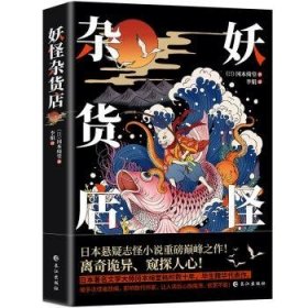 正版现货妖怪杂货店冈本绮堂 著，李娟 译，天河世纪 出品9787549265558长江出版社新华仓库多仓直发