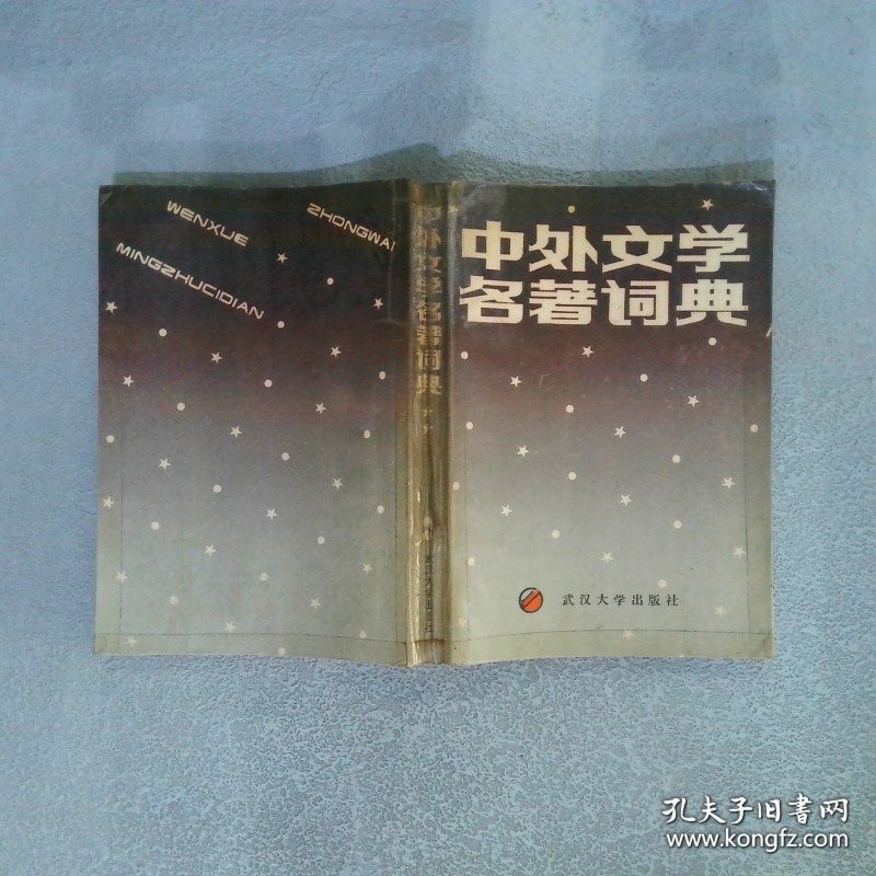 中外文学名著词典