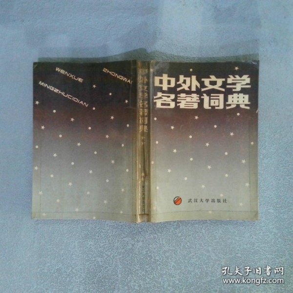 中外文学名著词典