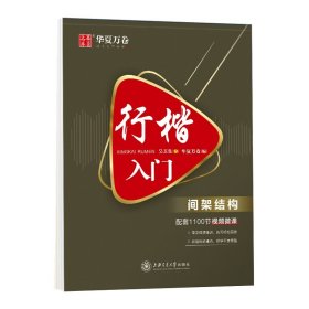 华夏万卷 行楷入门:间架结构 吴玉生行楷钢笔字帖成人初学者临摹练字本学生硬笔书法行楷教程描红练字帖