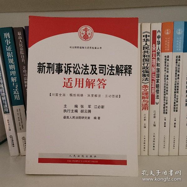 司法解释理解与适用配套丛书：新刑事诉讼法及司法解释适用解答