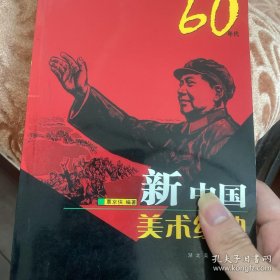 新中国美术经典60年代