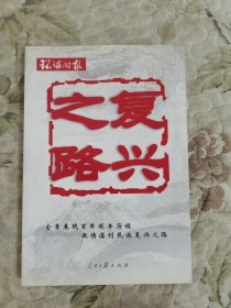 《环球时报》——复兴之路（全景展现百年艰辛历程）