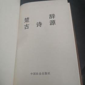 中国古典名著百部：楚辞 古诗源