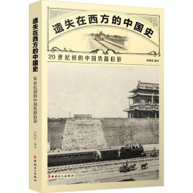 遗失在西方的中国史：20世纪初的中国铁路旧影