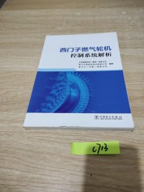 西门子燃气轮机控制系统解析