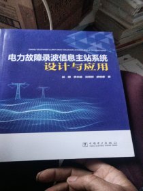 电力故障录波信息主站系统设计与应用