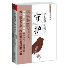 我們把守護(hù)忘記了 散文 王金鋼 新華正版