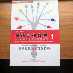 高等学校英语专业系列教材·英语写作教程：从创新思维到批判思维1（创新思维与写前技巧）