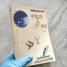 中华文化与二十一世纪下卷