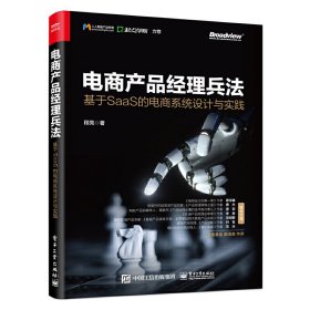 电商产品经理兵法 基于SaaS的电商系统设计与实践