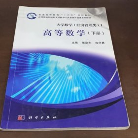 大學(xué)數(shù)學(xué)（經(jīng)濟(jì)管理類(lèi)）l 高等數(shù)學(xué)（下冊(cè)）