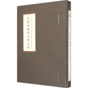 【正版新书】 窑契与经济合同文书 首都博物馆 编 中华书局