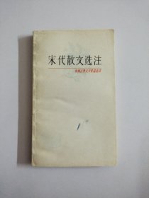 宋代散文选注 (中国古典文学作品选读)