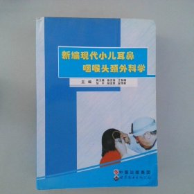 新编现代小儿耳鼻咽喉头颈外科学