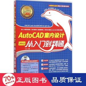 中国青年出版社精品计算机图书系列：AutoCAD 2015室内设计从入门到精通