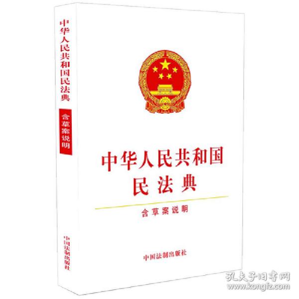 中华人民共和国民法典（含草案说明32开白皮版）2020年6月新版