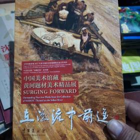 在激流中前进 — 中国美术馆藏黄河题材美术精品展