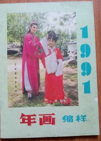 1991年年画缩样