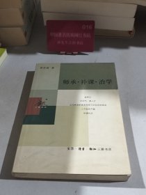 师承·补课·治学