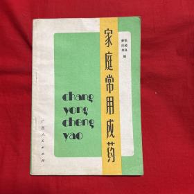 家庭常用成药，1981年8月第一版第一次印刷，以图片为准