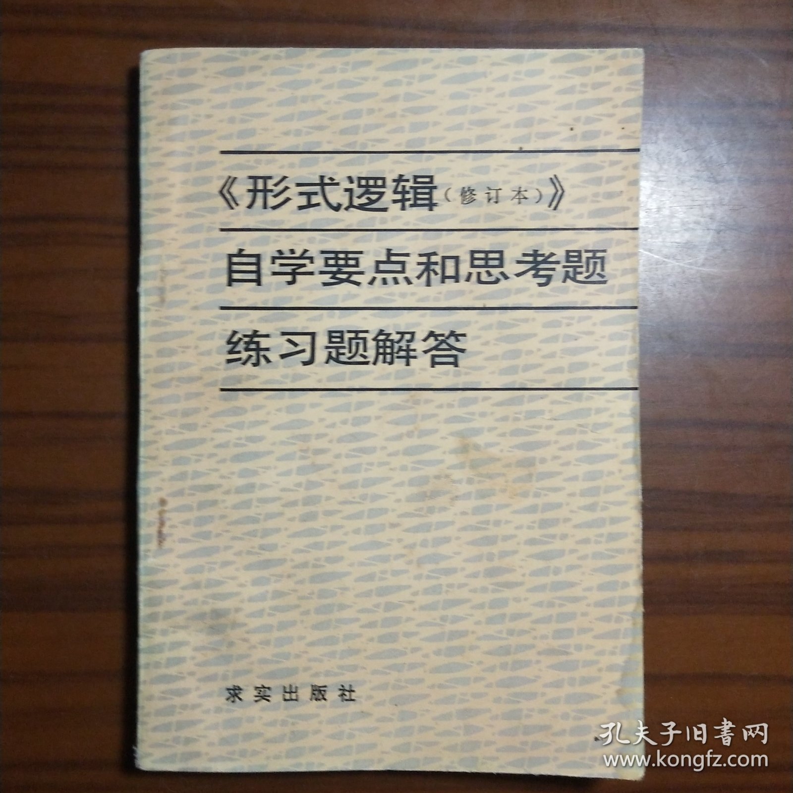 《形式逻辑（修订本）》自学要点和思考题练习题解答