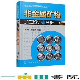 非金属矿物精细化加工系列--非金属矿物加工设计与分析