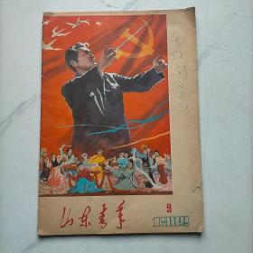 山东青年1982/9