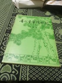 贵州农学院丛刊.第四集.马尾松