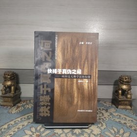 抉择于真伪之间：欧阳竟无佛学思想探微