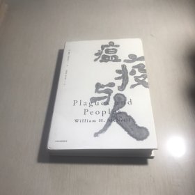 见识丛书15·瘟疫与人