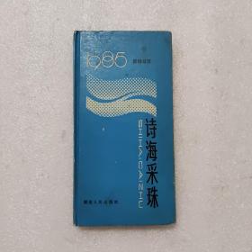 诗海采珠 1985年新诗日历（附1985年年历表）