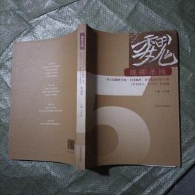 魏碑圣地全国第五届魏碑圣地魏碑隶书临创大赛作品集