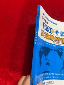 高中地理学习与考试实用地图册