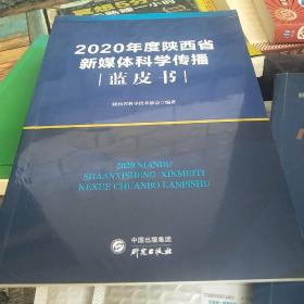 2020年度陕西省新媒体科学传播蓝皮书