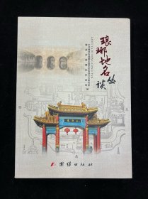 琅琊地名丛谈
