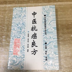中医抗癌良方