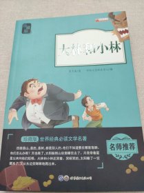 大林和小林