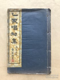 乙亥唱和集（32开线装一册全，1935年白宣铅活字印本），黄文琛撰，上海及周边名人诗词唱和集