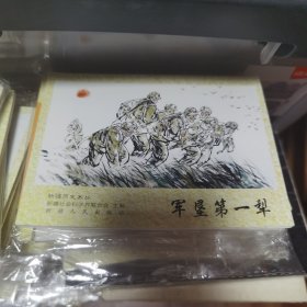 连环画军垦第一犁