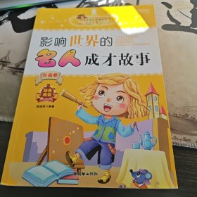 小学生成长必读丛书：影响世界的名人成才故事（外国卷）（1-2）