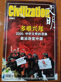 《文明》杂志2008年7月【汶川大地震（下半旗和全国哀悼）+北京奥运会专刊】专题：多难兴邦 奥运改变中国，《奥林匹克宣言》中法英文全球首发庆典，奥运火炬第一次登上珠穆朗玛峰……