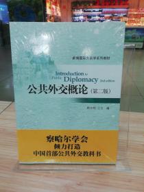 新编国际关系学系列教材：公共外交概论（第2版）