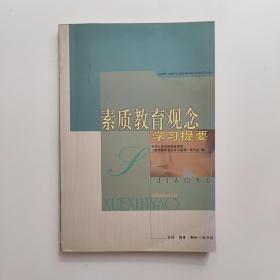 素质教育观念学习提要