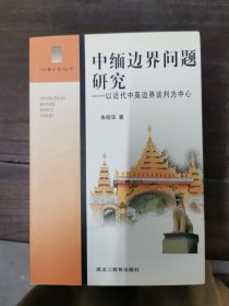 中缅边界问题研究:以近代中英边界谈判为中心