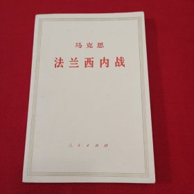 马克思法兰西内战.