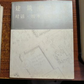 建筑的诗学：对话坂本一成的思考一版一印