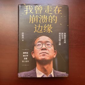 我曾走在崩溃的边缘：俞敏洪亲述新东方创业发展之路