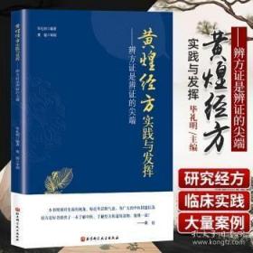 黄煌经方实践与发挥：辨方证是辨证的尖端