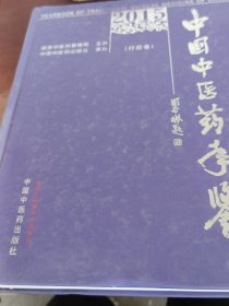 中国中医药年鉴（2015卷行政卷）